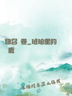 萬物召喚卷