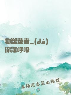 萬物塑造者