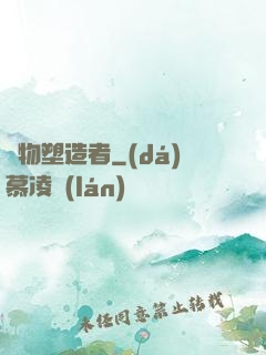 萬物塑造者