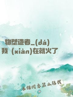 萬物塑造者