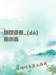 萬物塑造者