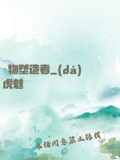 萬物塑造者