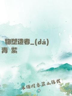萬物塑造者