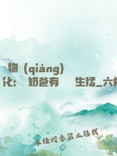 萬物強(qiáng)化：這奶爸有億點點生猛