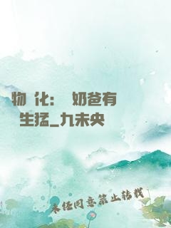 萬物強化：這奶爸有億點點生猛
