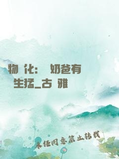 萬物強化：這奶爸有億點點生猛