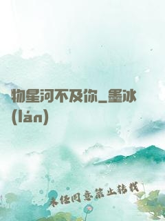 萬物星河不及你