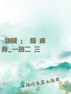 萬物模擬：開局銅皮鐵骨
