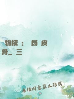 萬物模擬：開局銅皮鐵骨