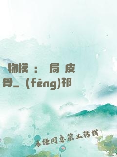 萬物模擬：開局銅皮鐵骨