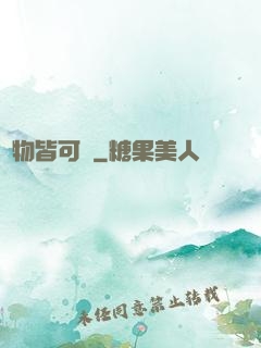 萬物皆可換