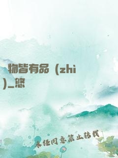 萬物皆有品質(zhì)
