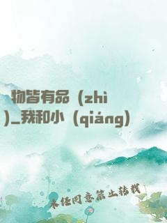 萬物皆有品質(zhì)