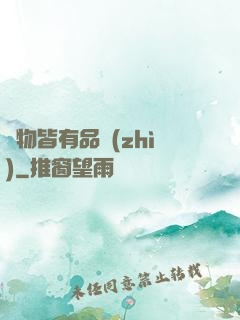 萬物皆有品質(zhì)
