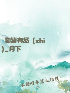 萬物皆有品質(zhì)