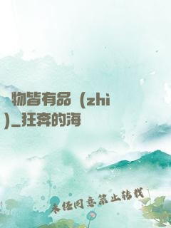 萬物皆有品質(zhì)