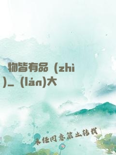 萬物皆有品質(zhì)