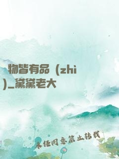 萬物皆有品質(zhì)