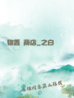 萬物置換商店