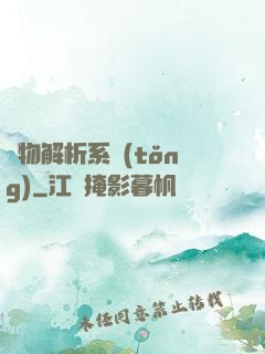 萬物解析系統(tǒng)
