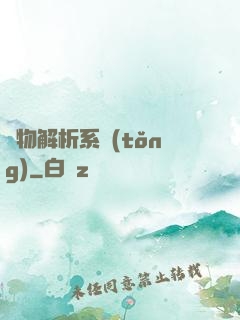 萬物解析系統(tǒng)
