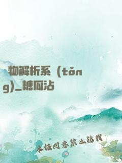 萬物解析系統(tǒng)