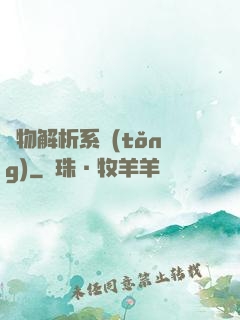 萬物解析系統(tǒng)