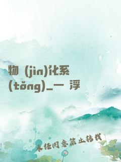 萬物進(jìn)化系統(tǒng)