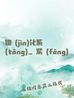 萬物進(jìn)化系統(tǒng)