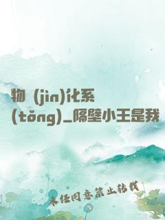 萬物進(jìn)化系統(tǒng)