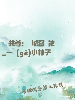 萬獸共尊：傾城召喚使