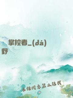 萬獸掌控者