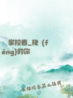 萬獸掌控者