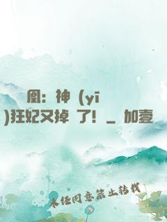 萬獸為凰：神醫(yī)狂妃又掉馬了！