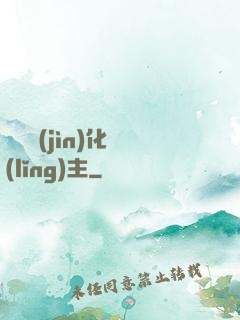 萬獸進(jìn)化領(lǐng)主