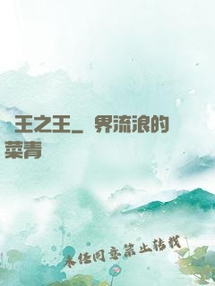 萬王之王