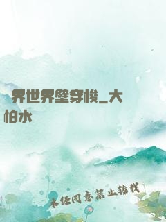 萬界世界壁穿梭