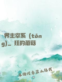 萬界主宰系統(tǒng)