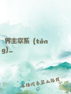 萬界主宰系統(tǒng)