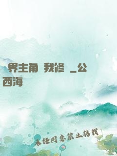萬界主角幫我修煉