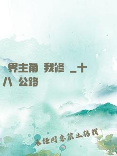 萬界主角幫我修煉