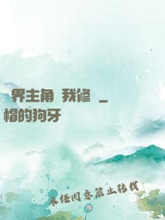 萬界主角幫我修煉