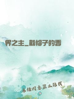 萬界之主