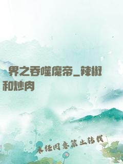 萬界之吞噬魔帝