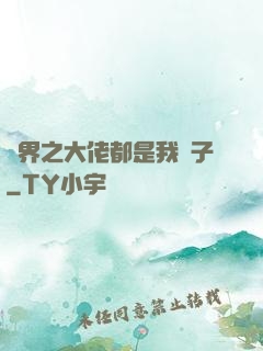 萬界之大佬都是我兒子