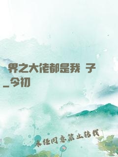 萬界之大佬都是我兒子