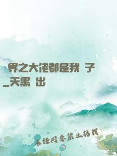 萬界之大佬都是我兒子