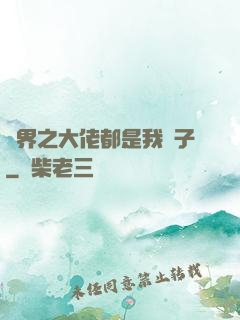 萬界之大佬都是我兒子
