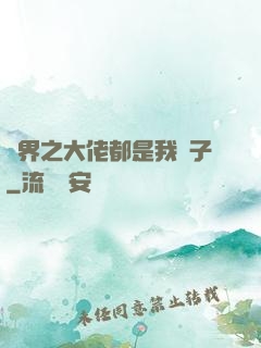 萬界之大佬都是我兒子