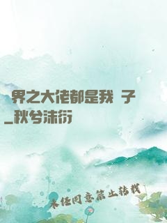 萬界之大佬都是我兒子